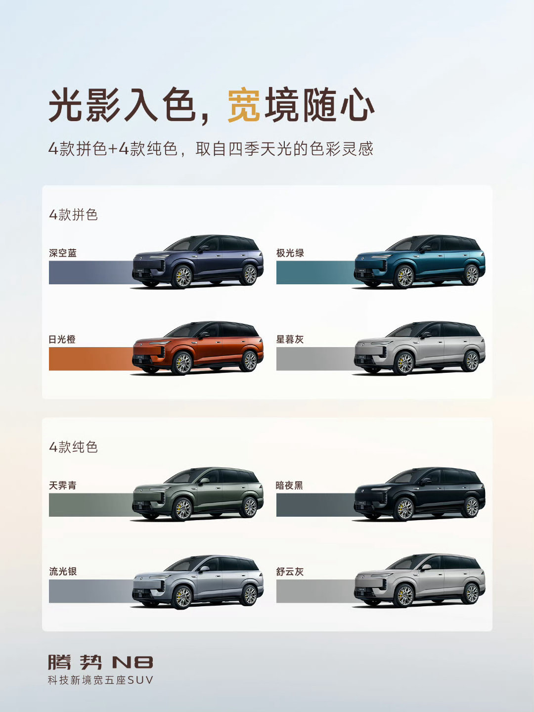 #腾势N8#外观配色亮出来了，四款纯色+四款双拼色。你会怎么选？#科技新境宽五座SUV# ​