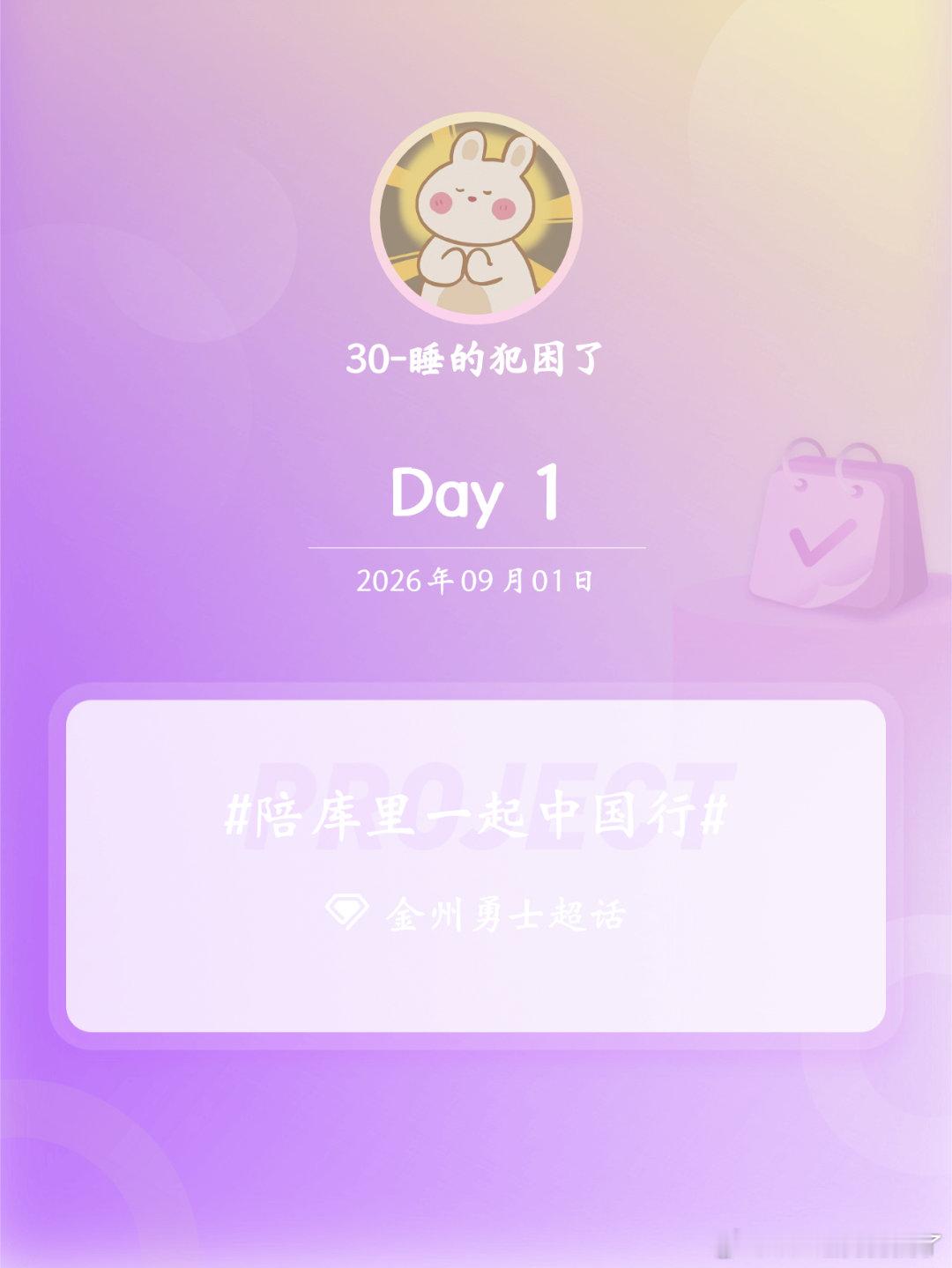 #金州勇士[超话]##陪库里一起中国行##我陪库里中国行# Day1 ​