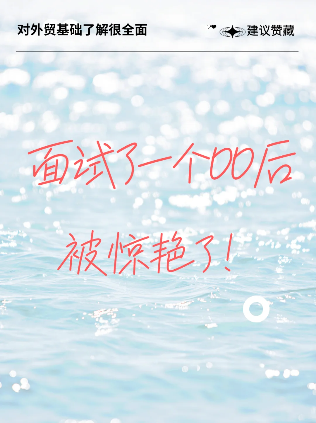 面试了一个00后，被惊艳了！