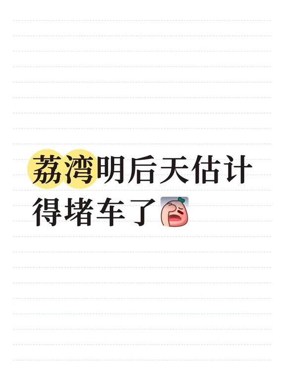 9.1的荔湾明后天估计得堵车了