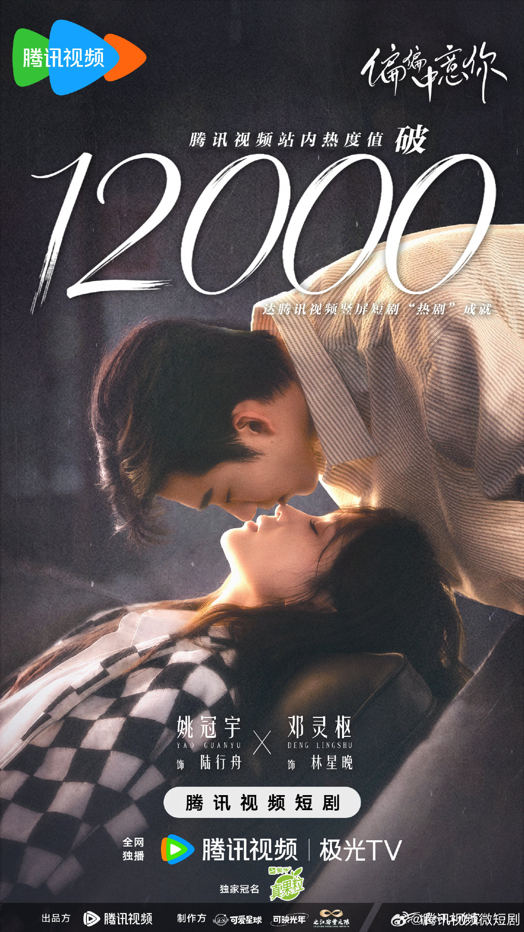 #偏偏中意你今日开播# 解锁热剧成就🔥站内热度值破12000[打call]契约之下，是「行舟星晚」心动的每一天[抱一抱]独家热播中！追剧指路 ​