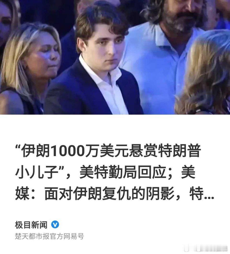 #伊朗悬赏千万美元追杀特朗普幼子#感觉正常吧，你斩首行动杀了人家那么多高官和科学家，礼尚往来被，人家要杀你这边的人，完全合情合理呀。不知道有啥大惊小怪的，有的说国与国之间的战争不应该牵扯家人，纯属扯淡，你搞人家的时候可是丝毫没有留情呀。[思考] ​