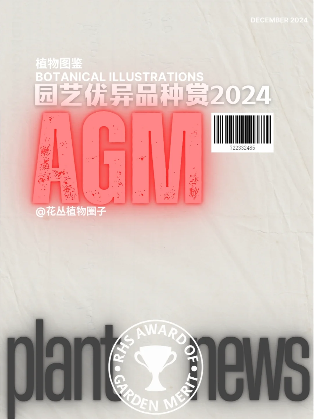 AGM2024获奖植物品鉴