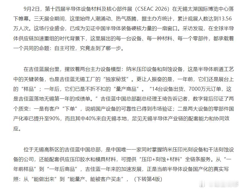 #锡锡相关#【#无锡这场展会超13万人次关注#】9月2日，第十四届半导体设备材料及核心部件展在无锡太湖国际博览中心落下帷幕。三天展会期间，这里始终人潮涌动、热气蒸腾，据主办方统计，累计观展人数达到13.56万人次。这场行业盛会，已成为见证中国半导体装备硬核力量的一扇窗口。详情戳下图↓↓↓（无 ​