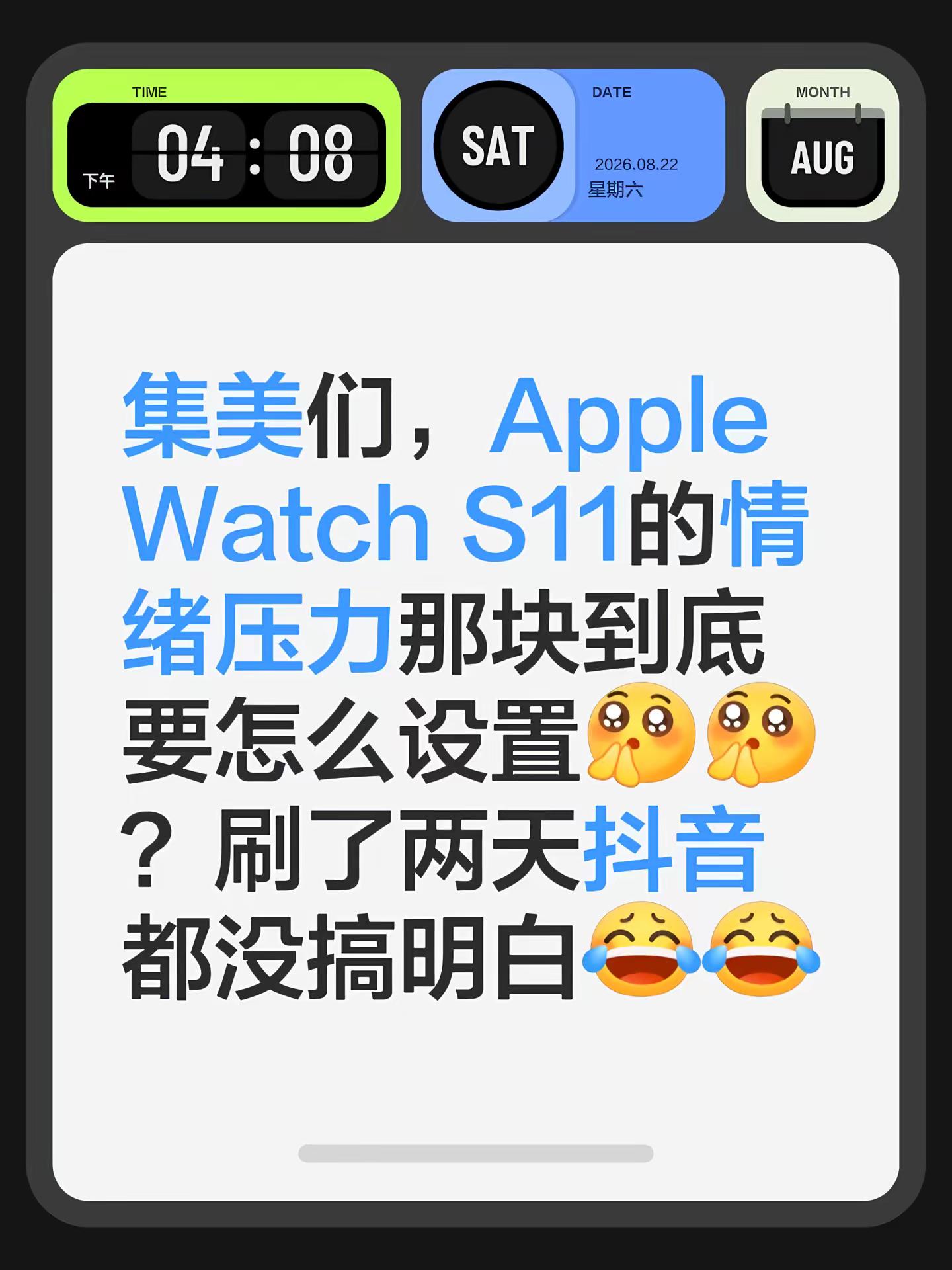 集美们，Apple Watch S11的情绪压力那块到底要怎么设置？刷了两天都没搞明白苹果手表s11 苹果手表设置