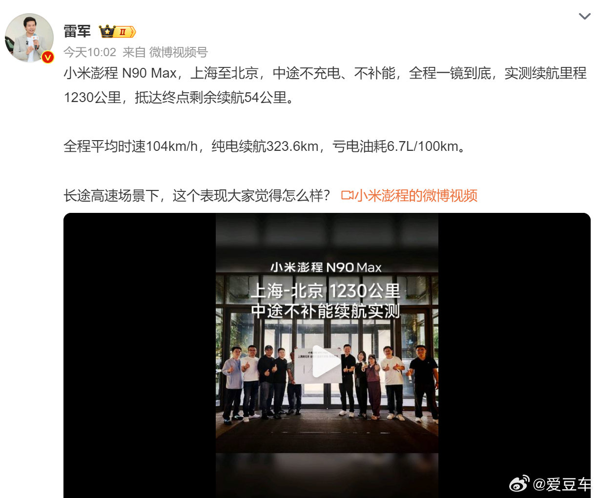 雷总这次又来实测小米澎程 N90 Max了，续航测试挺辛苦的，我们做过几次有体会的。这次雷军并晒出了视频，上海至北京实测续航里程1230公里，中途不充电、不补能，抵达终点剩余续航54公里，这个表现可还行？#雷军晒实测澎程N90Max续航视频# ​​​​