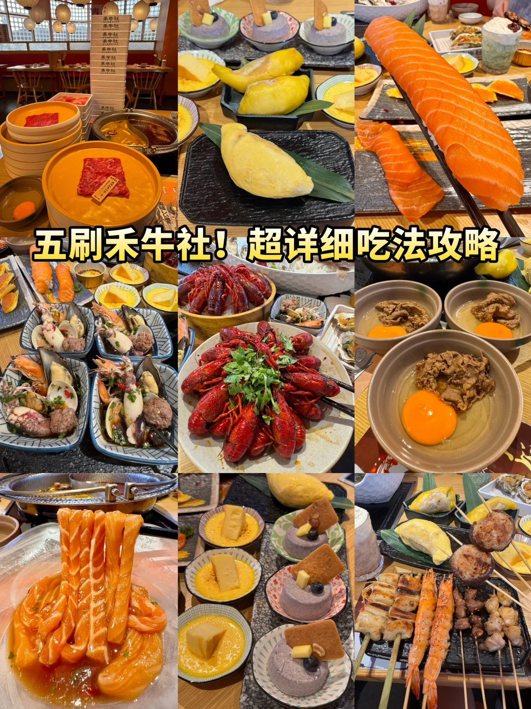 五刷禾牛社！超详细吃法攻略！