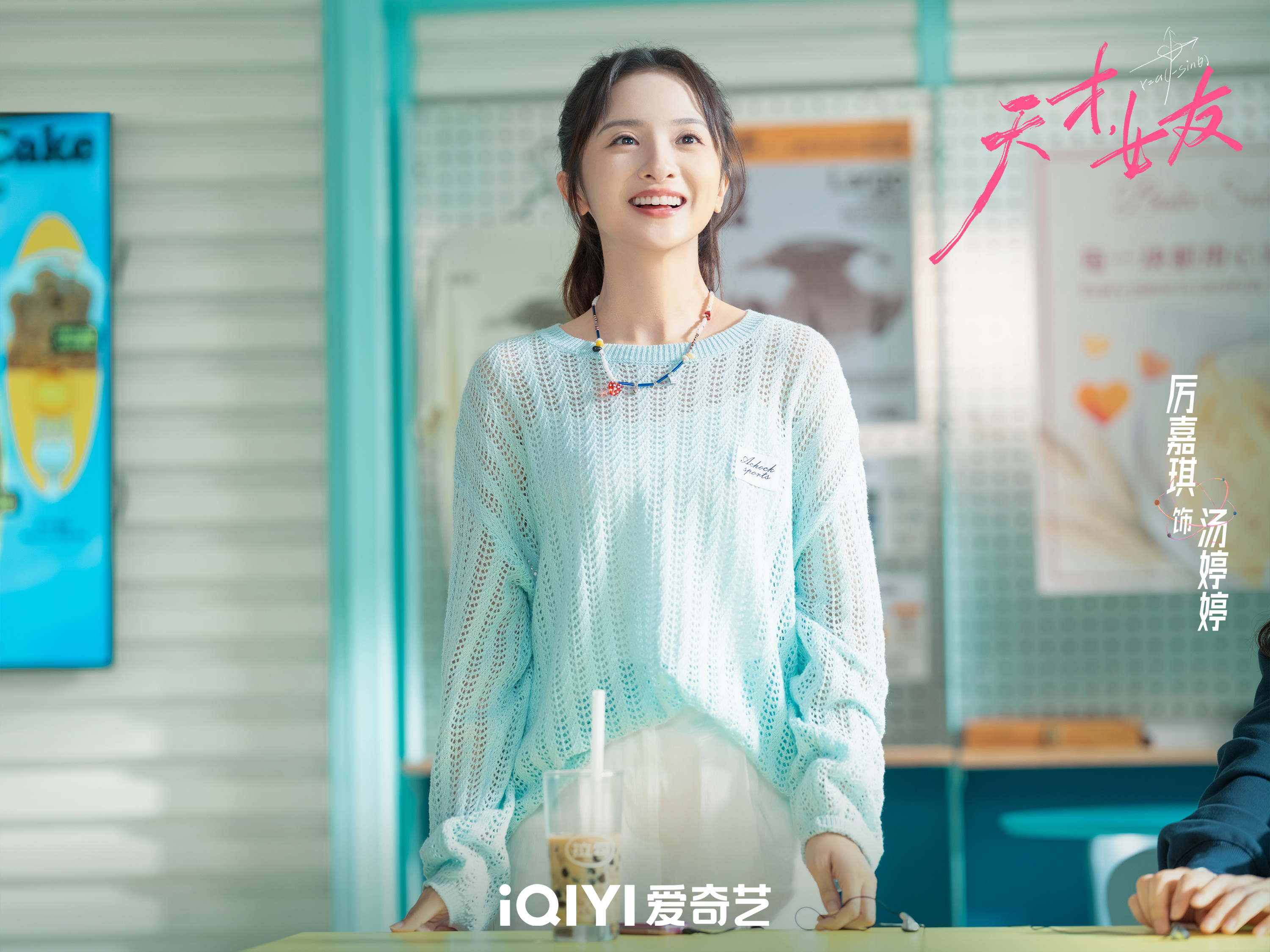 #天才女友# 青春这场方程式里，每个人都是独一无二的解题思路。七种青春的模样，却在彼此的人生里写下了同一段精彩篇章。#天才女友今日收官# 恋恋剧场全网独播。
领衔主演：田曦薇胡一天（按姓氏笔画排序）
特别出演：厉嘉琪邬家楷夏浩然 ​