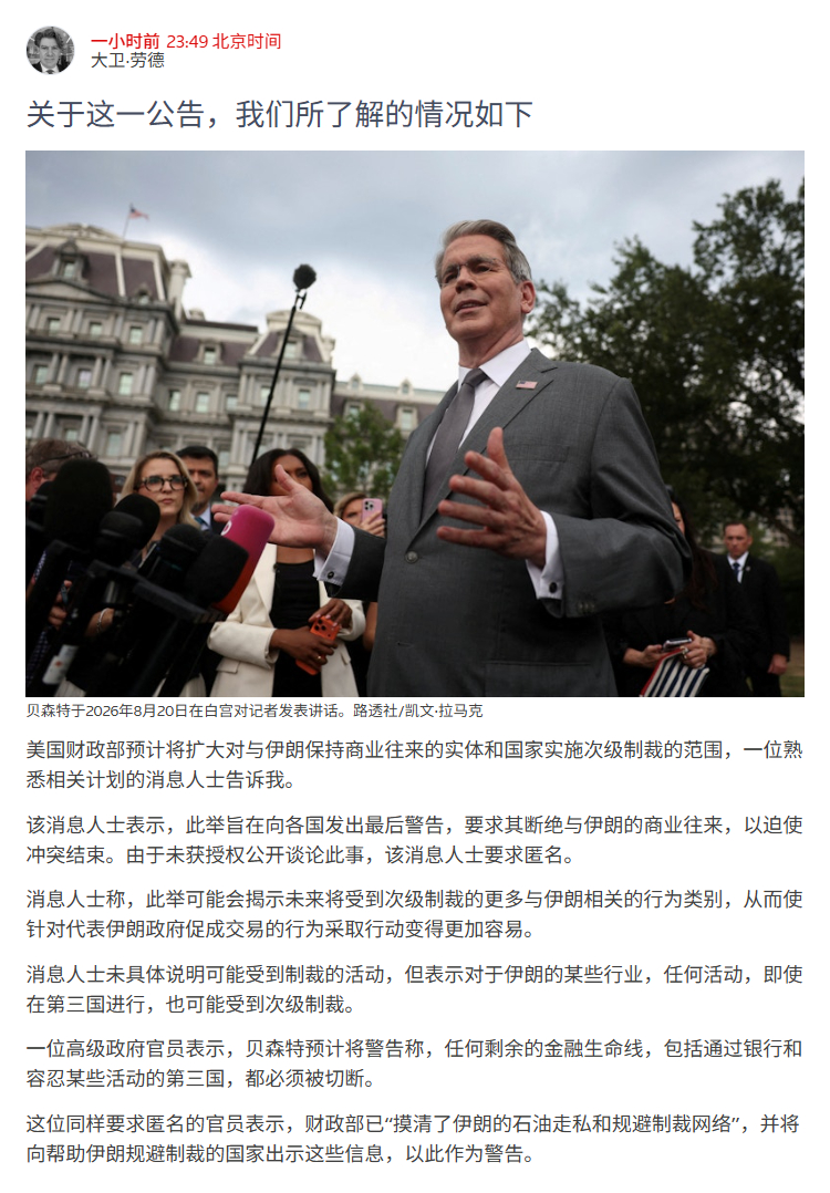 路透社：关于贝森特对伊朗制裁的落地，所了解的情况如下

美国财政部预计将扩大对与伊朗保持商业往来的实体和国家实施次级制裁的范围，
该消息人士表示，此举旨在向各国发出最后警告，要求其断绝与伊朗的商业往来，以迫使冲突结束。由于未获授权公开谈论此事，该消息人士要求匿名。

消息人士称，此举 ​