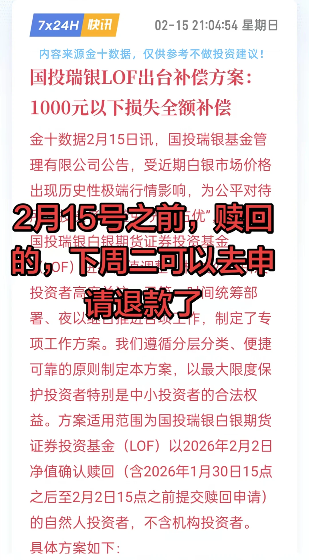🔥国投白银LOF启动补偿，2月26日开领