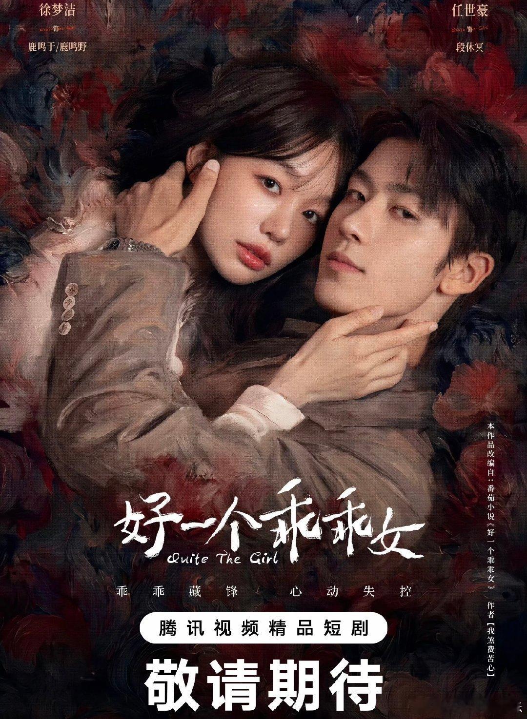 徐梦洁去演网剧版《好一个乖乖女》了，看了预告感觉和短剧的内容一模一样，怎么感觉没吃到浪姐红利呢，虽说各回各咖但其实好多姐姐都吃到红利升咖了 ​