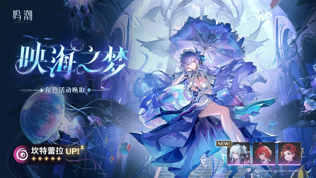 [映海之梦]角色活动唤取——「坎特蕾拉」概率UP 	 活动期间，5星角...
