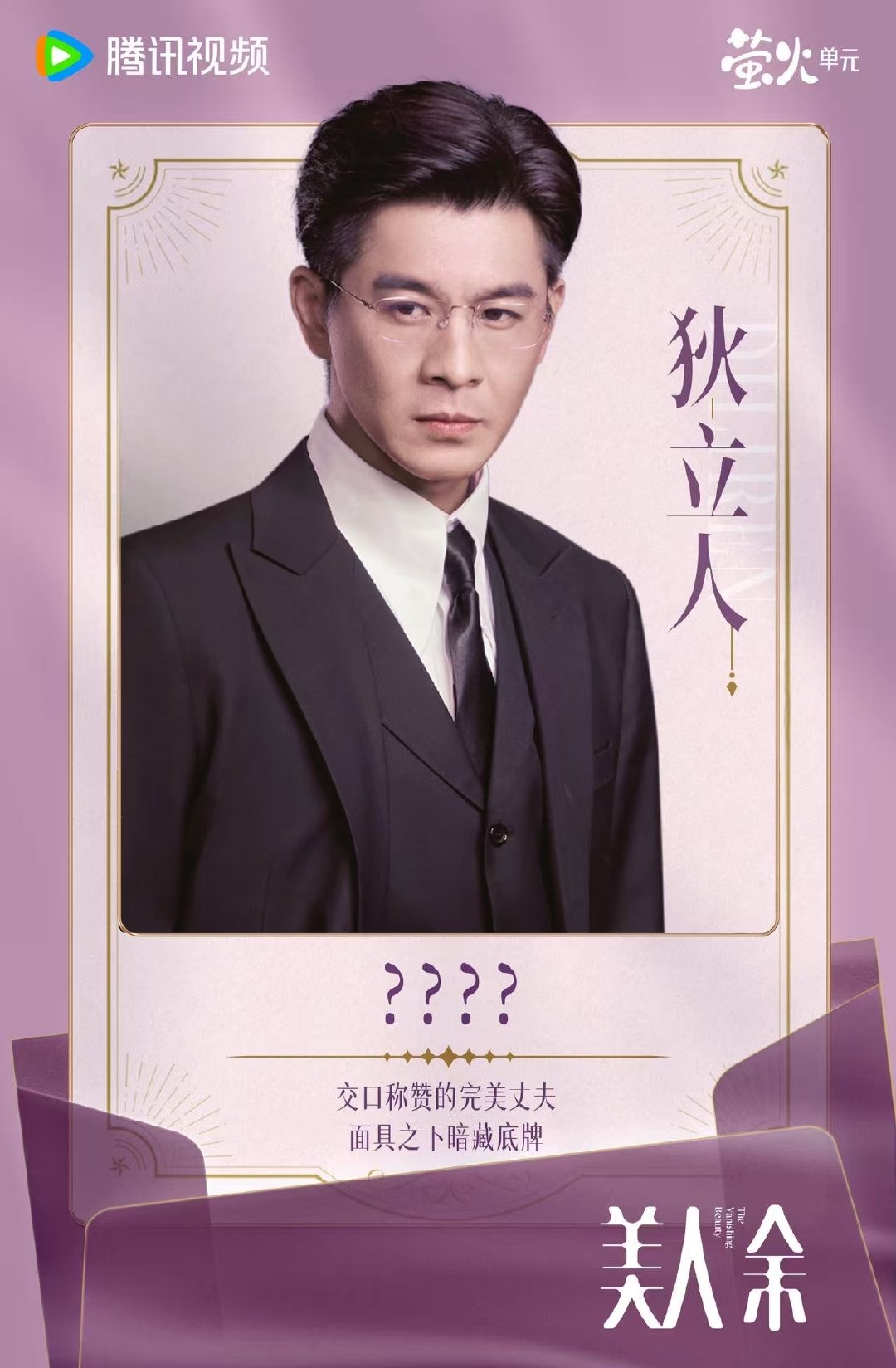 #美人余定档1009# 我是狄立人，众人眼中的完美丈夫。任何人都别成为我拿到____的阻碍！#美人余# ​