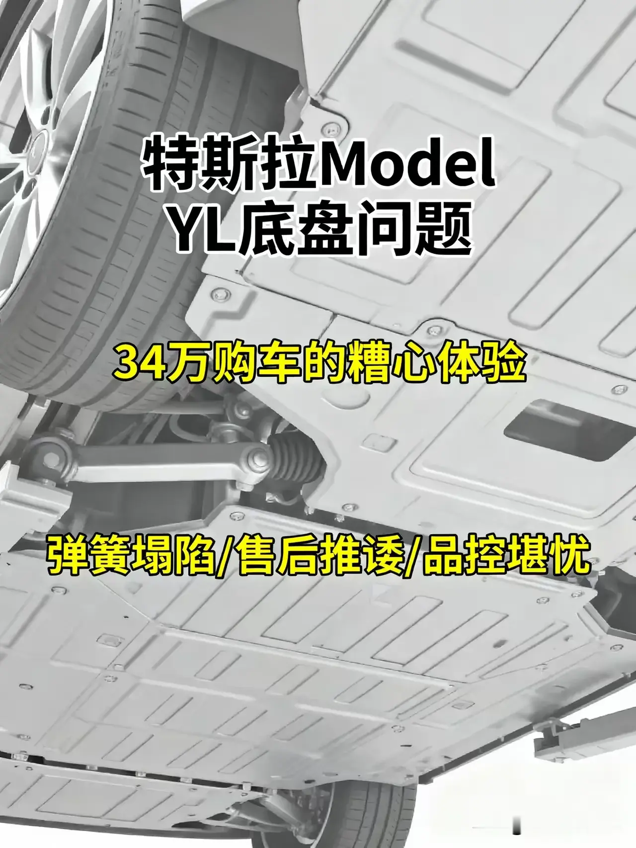 全世界嘴巴最严的中国特斯拉车主，这次破防了！6.4万买的FSD至今没上线，一声不吭。这次YL后轮塌陷2个手指就开始哇哇叫了！
投诉已经上百条，4S店加班加点换弹簧，但这个速成车的问题目前无解，特拉斯保持沉默，车主忍不住要个说法。对于富裕的特斯拉车主，能用钱解决的问题从来就不是问题，但安全问题，这个必
