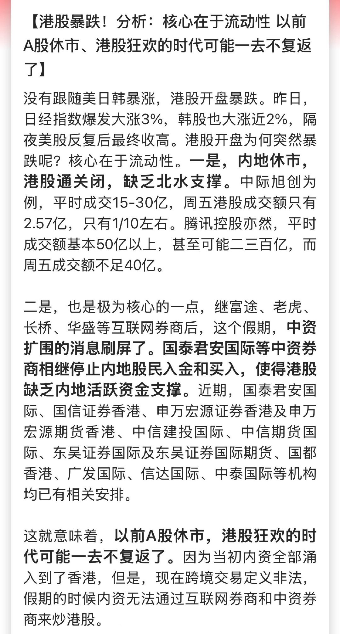港股暴跌！分析：核心在于流动性 以前A股休市、港股狂欢的时代可能一去不复返了

内地休市，港股通关闭，缺乏北水支撑。 ​