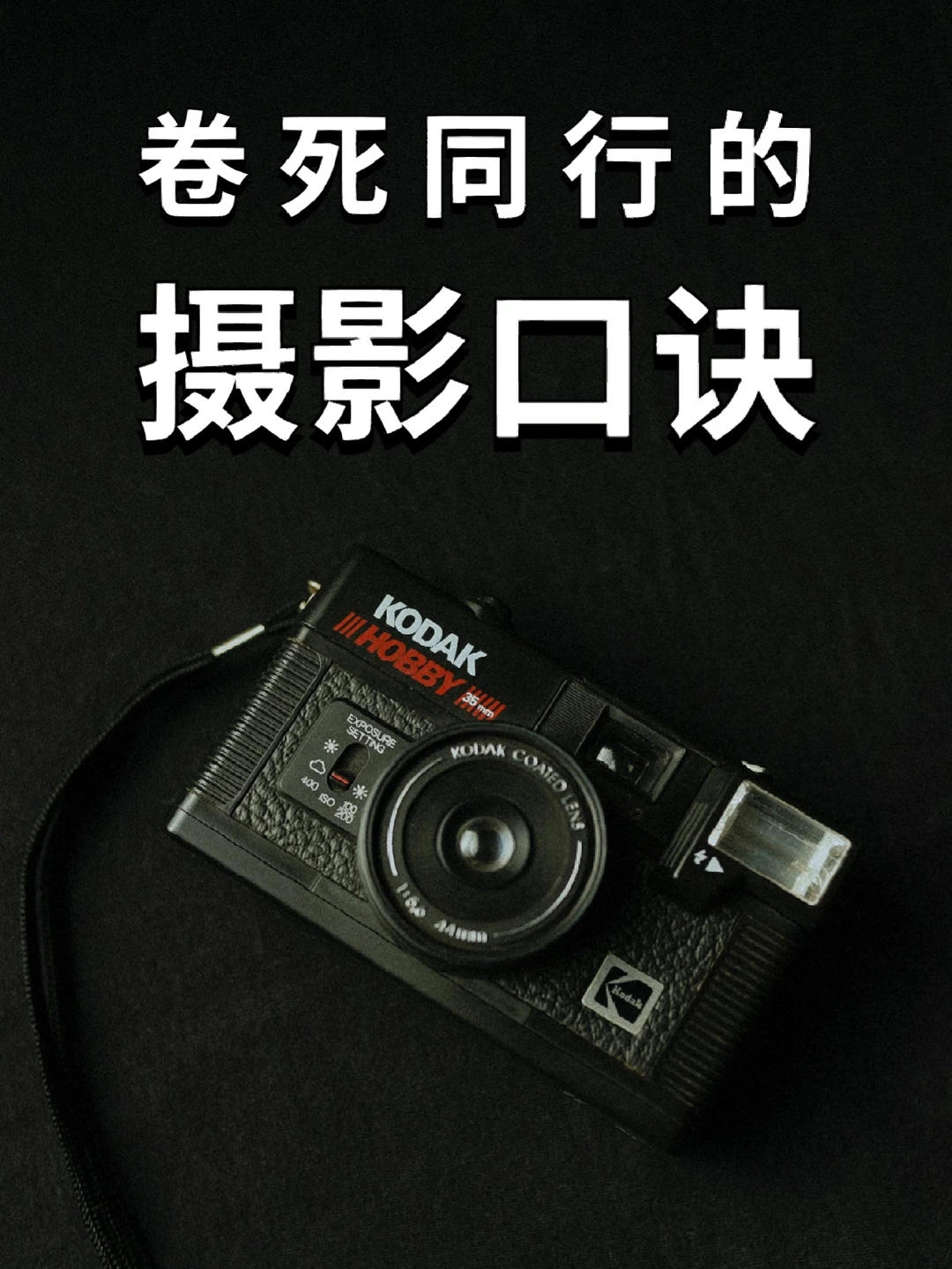 摄影秘籍‼️卷死同行的摄影万能口诀📷