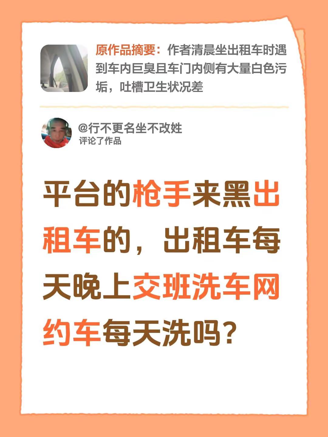 我评论了@✨穎儿🎈 的作品：平台的枪手来黑出租车的，出租车每天晚上交班洗车网约车每天洗吗？