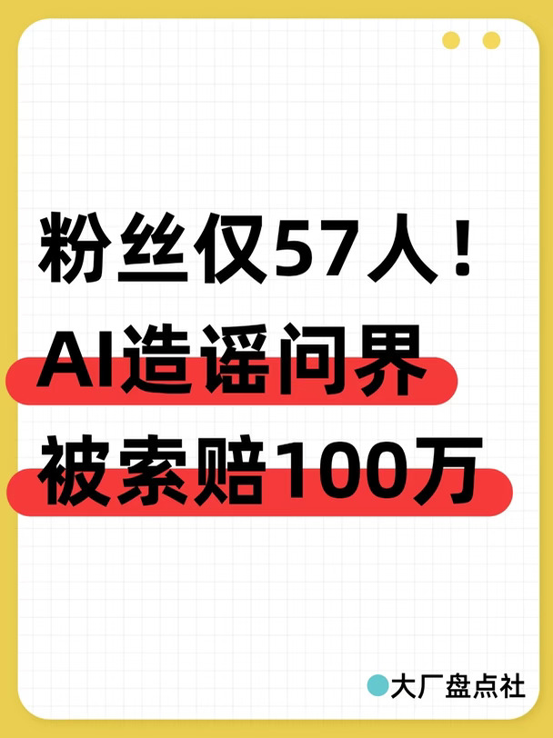 粉丝仅57人！AI造谣问界被索赔100万