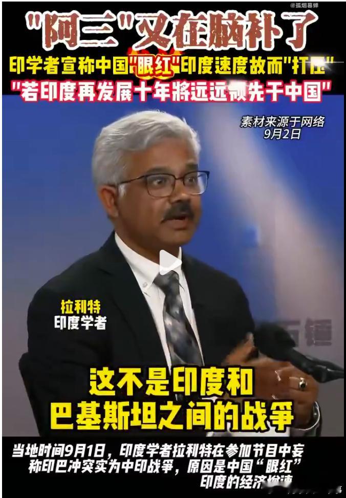 看了三哥的脑洞，别说主持人的脑袋宕机，我的脑袋也宕机啊。当地时间9月1日，印度学者拉利特在参加一档电视中语出惊，印度并不是与巴基斯坦战争，而是与中国的战争。他解释中国为什么挑动巴基斯坦打印度，是因为中国眼红印度的高速增长。要是再不打断印度的发展，十年后他们就要超过中国了。
就问大家 ​