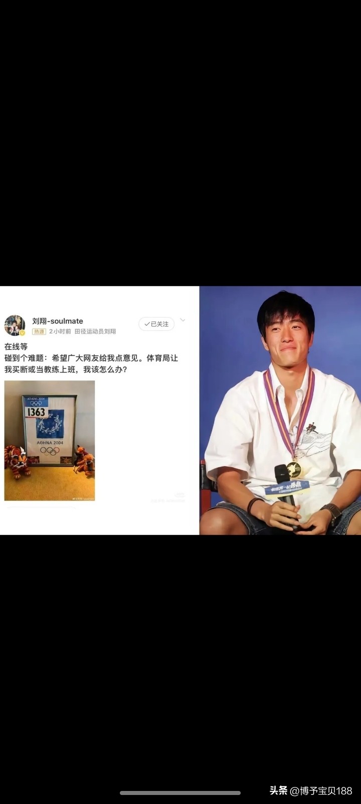 刘翔发文寻求帮助，最终被任命为上海体育基地技术顾问一职。顾问听起来都是比较轻松的岗位，但是顾问的背后却是运动员安置的各种各样的复杂问题。顾问的名额是比较好安置的，刘翔发声了，就有了结果。这是运动员安置问题比较成功的一个案例。
也许正是因为这个岗位安置起来比较简单，所以才会出现这么多的顾问。大多数的运