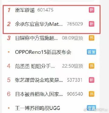 厉害了，“雷军辟谣”的热度，竟然盖过了“华为Mate 80发布会”的热度？了……