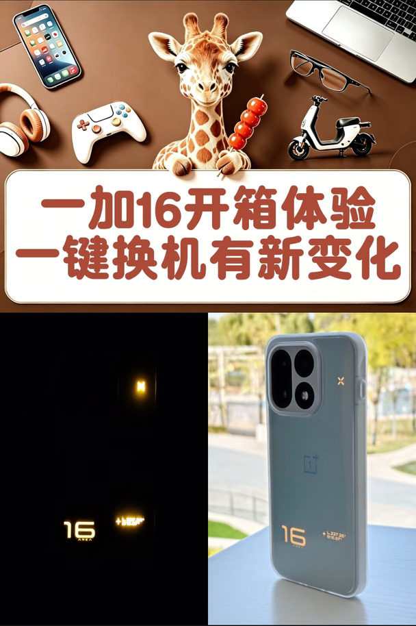 一加16开箱体验，一键换机支持聊天记录迁移