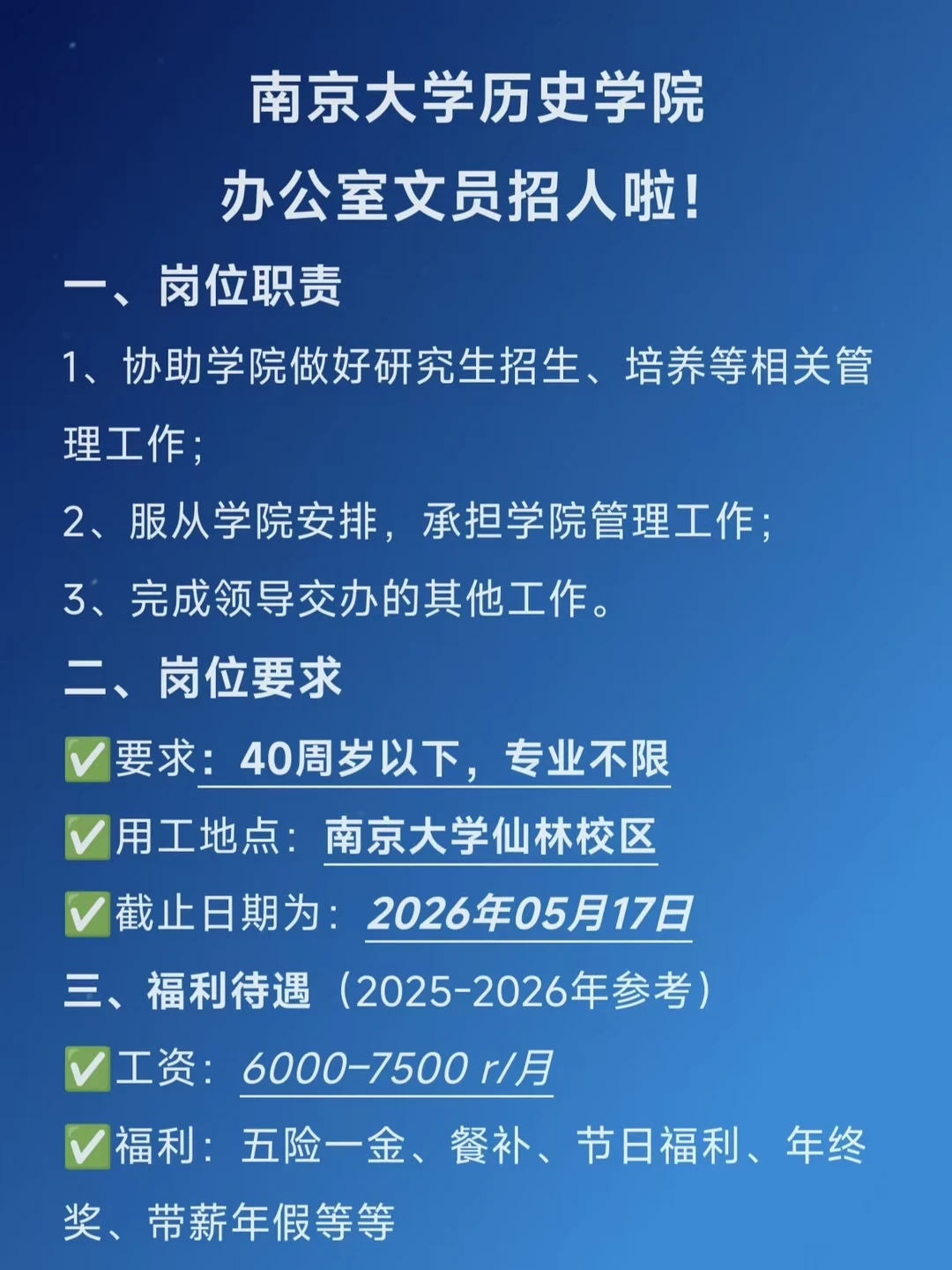 ‼️南京大学历史学院招文员啦！不限专业