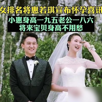 惠若琪找老公，不看脸，看脑子。186cm的医学博士，往那儿一站，两口子的基因就是顶配。但真正让人服气的，不是她嫁得好，是她解说中泰之战那股子清醒劲儿。不煽情，不护短，该夸夸该批批，句句踩在点上。你以为她退役了？人家现在南师大副教授、国际排联技术代表，还自己搞VAL联赛，拉着王勉画排球都能上热搜。这女