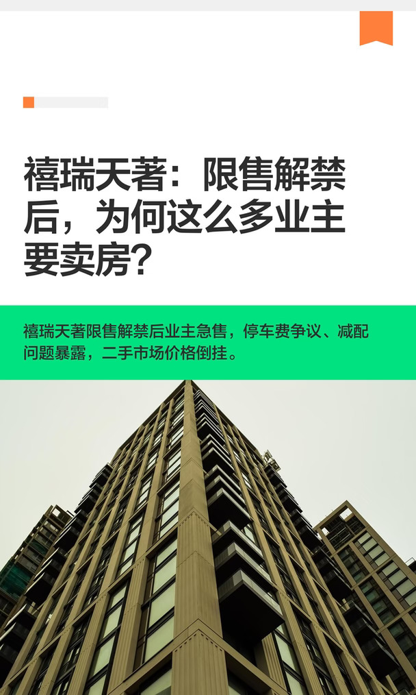 禧瑞天著：限售解禁后，为何这么多业主要卖