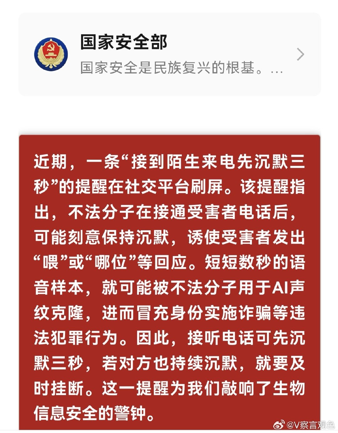 #政民观察##网络问政# “接到陌生来电先沉默三秒”，国安部最新提醒#紧急呼叫# ​