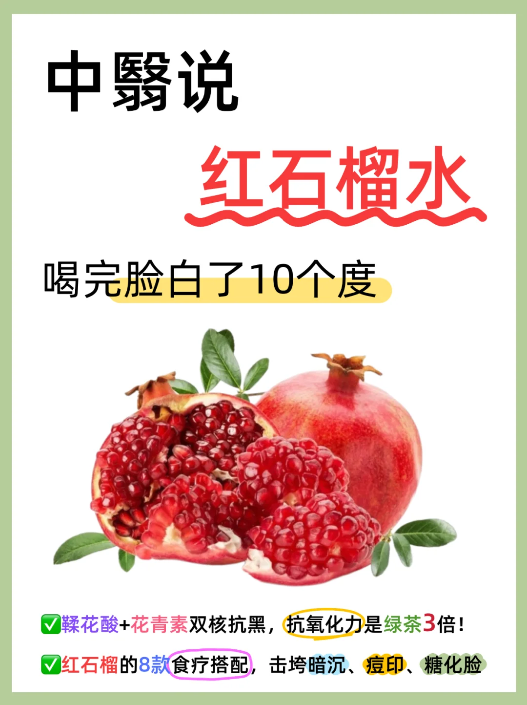 红石榴的8款神仙搭配，喝出干净透亮小脸