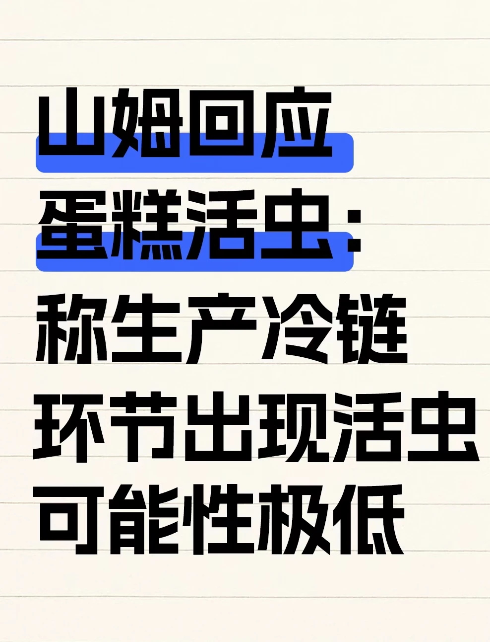 山姆回应蛋糕出现活虫