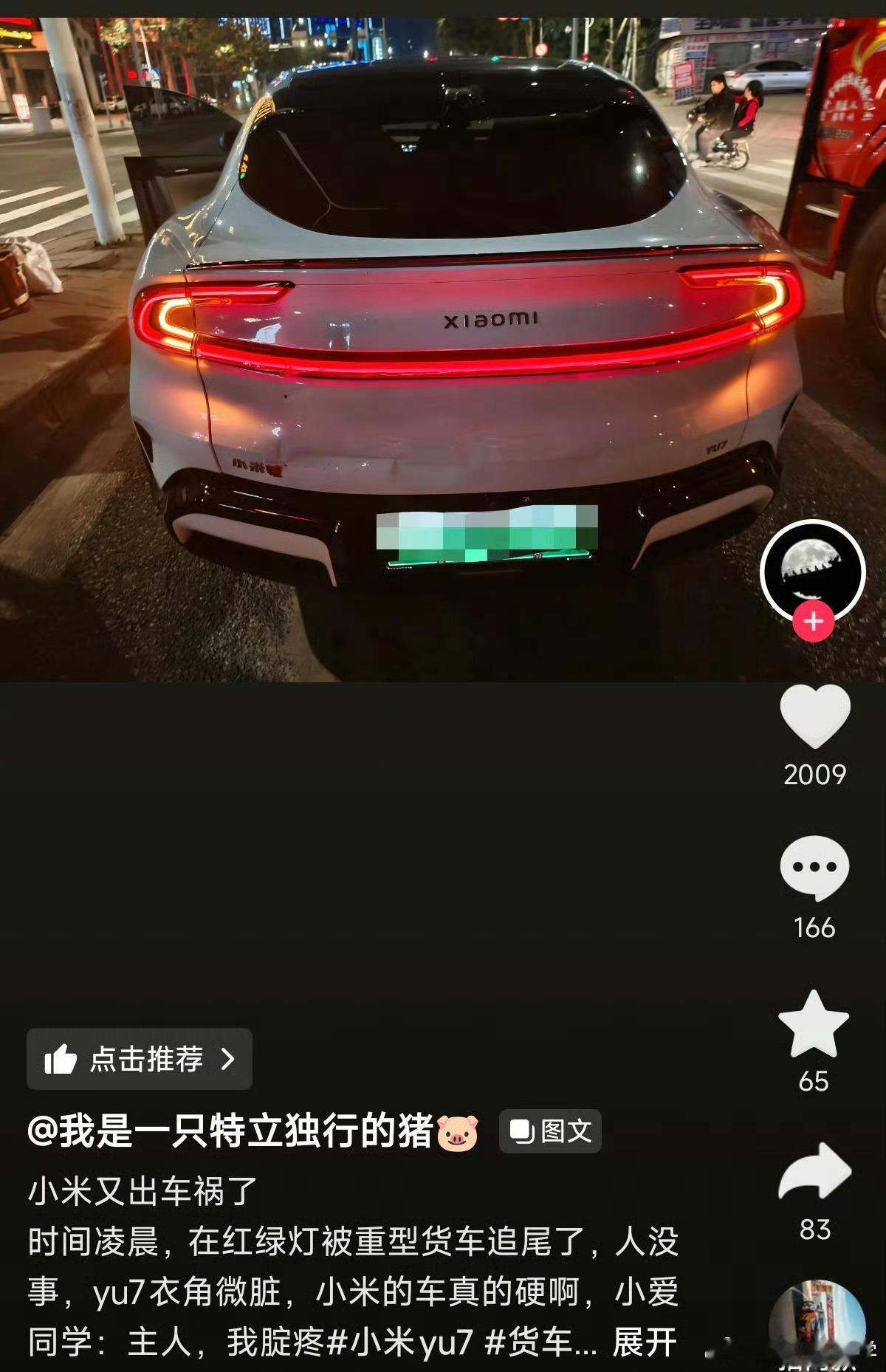 小米YU7被后八轮货车追尾，衣角微脏~太强了！  ​​​