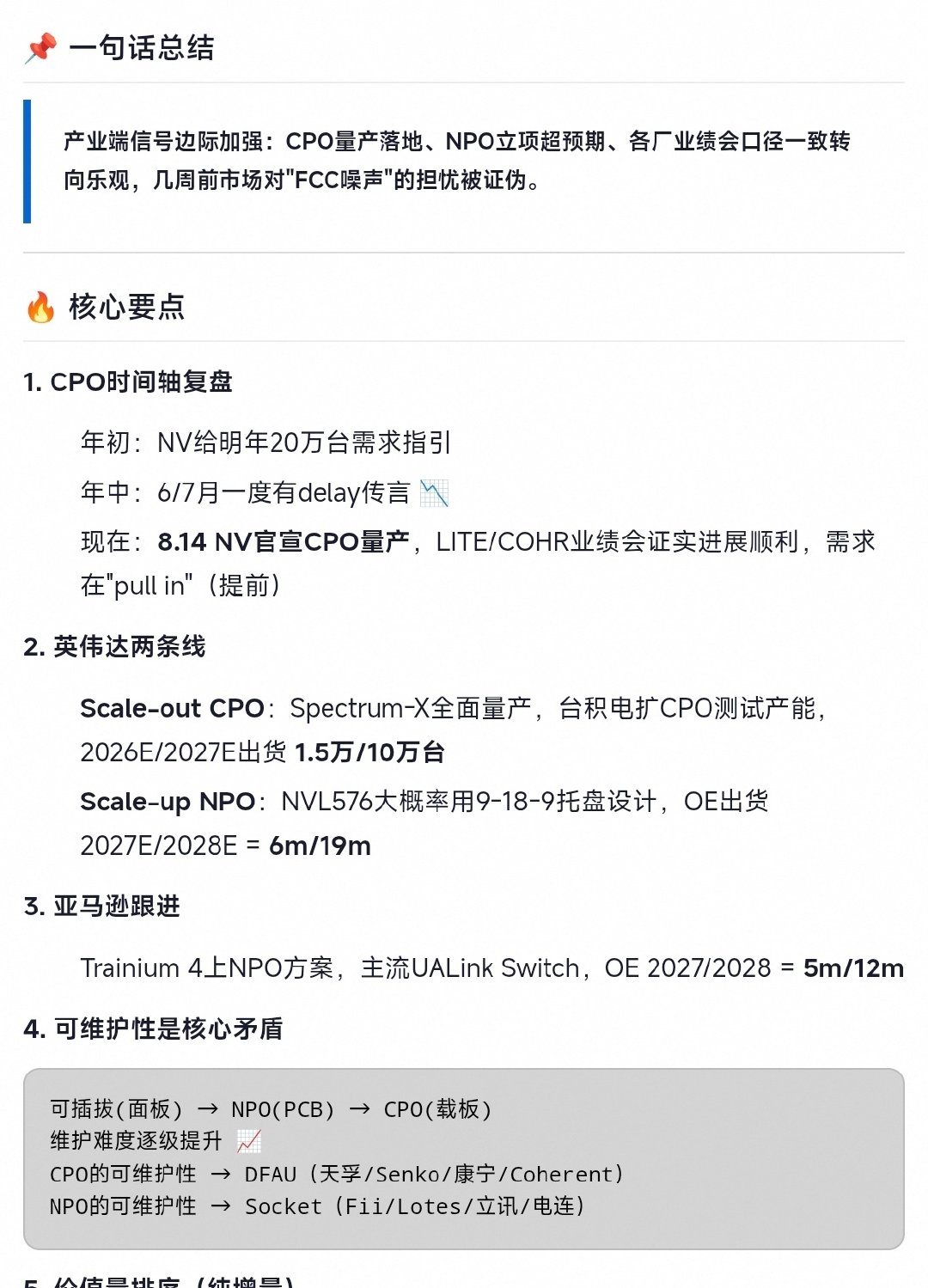 NPO大概率不是纯过渡态，而是TAM扩张器——它让NV可以绕开台积电绑定，让AWS/其他CSP能自己上。但CPO仍是终局，"两条腿走路"的无源器件公约数（FAU/保偏光纤/DFAU/Socket）是最稳的卡位。 ​