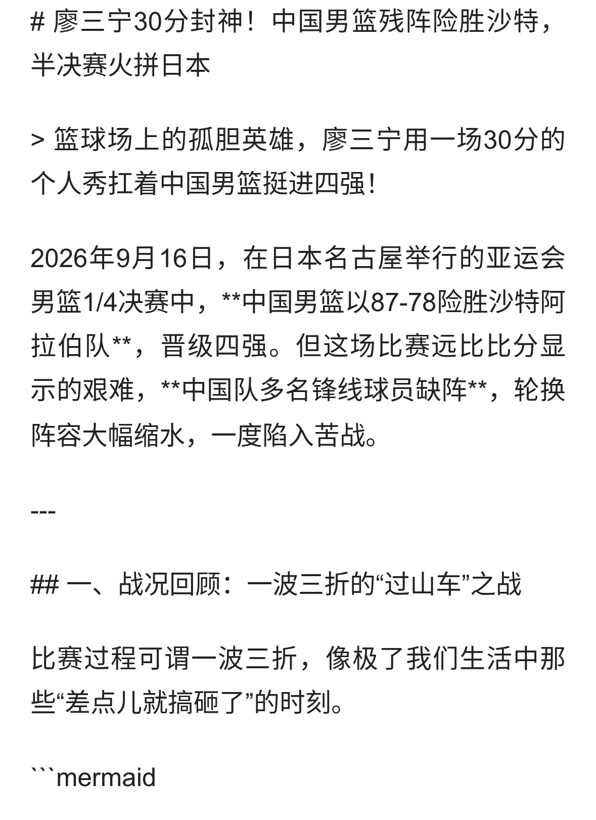 廖三宁30分救主！中国男篮87-78险胜沙特挺进四强半决赛死磕日本