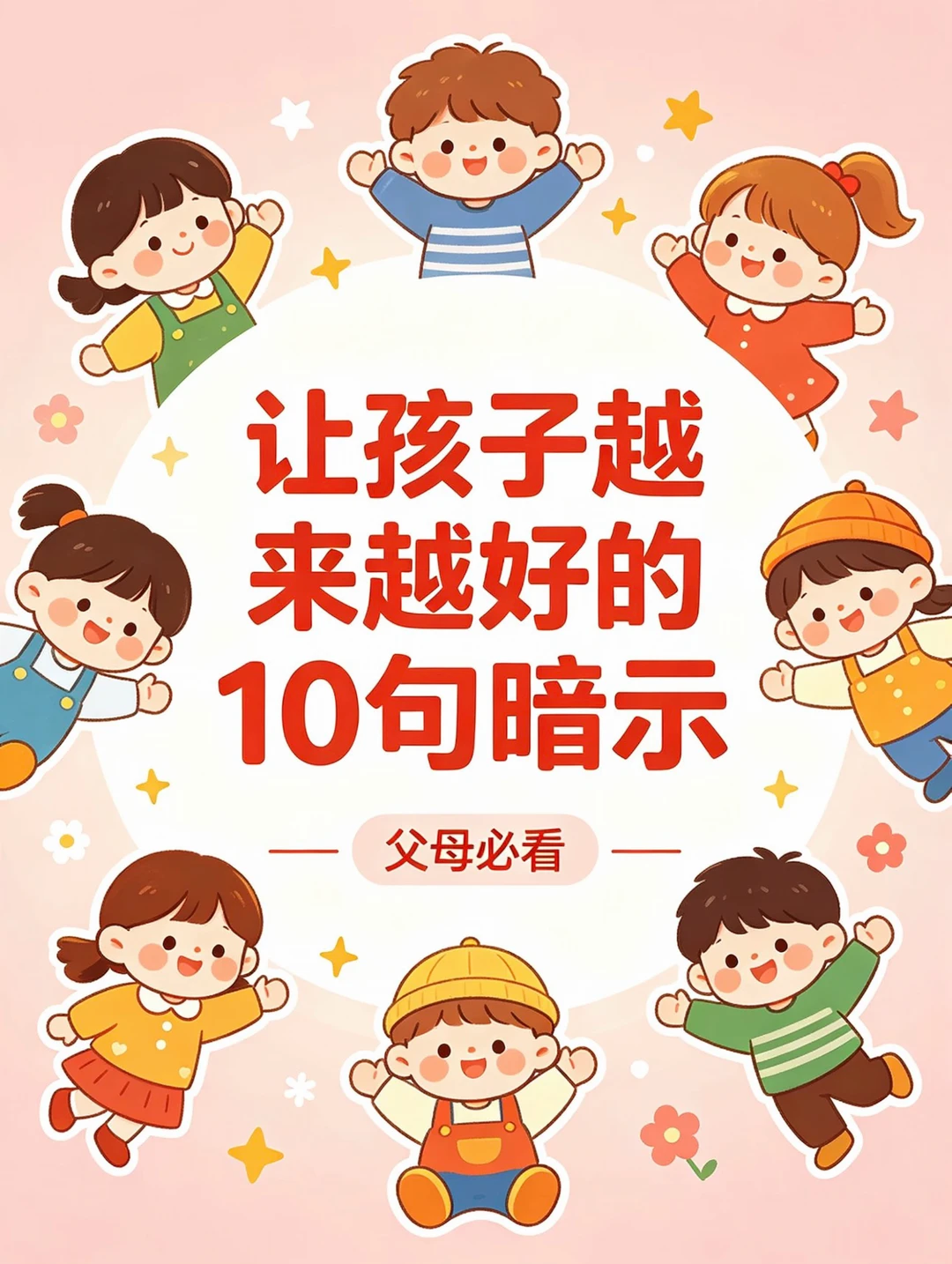 🔥让孩子越来越好的10句暗示