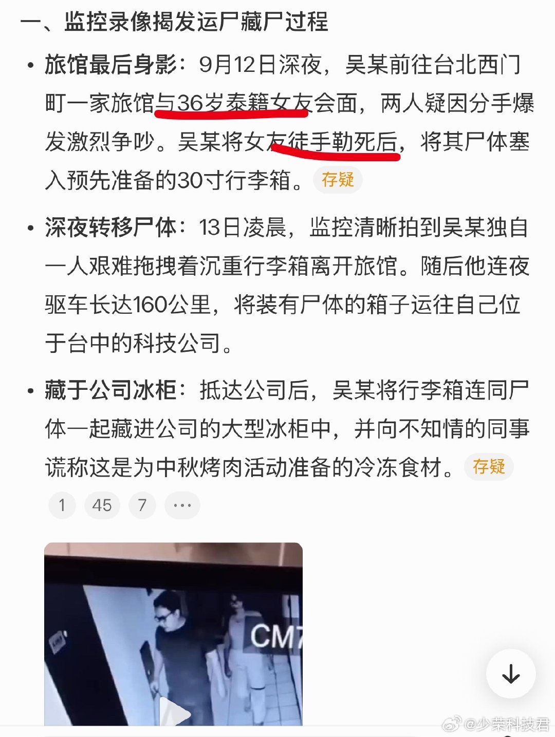 #男子杀死女友行李箱运尸画面曝光#
台湾43岁吴姓男在旅馆将36岁泰籍女友勒死后，装入30寸行李箱，并驱车160公里藏尸于公司冰柜，同事在不知情下与尸体共处长达6天之久。

情杀这种惨案还真是屡见不鲜，一言不合就刀人，伴侣没找好，就是在找死。

站在同事的角度，胆子小一点的直接被吓到离职啊。 ​