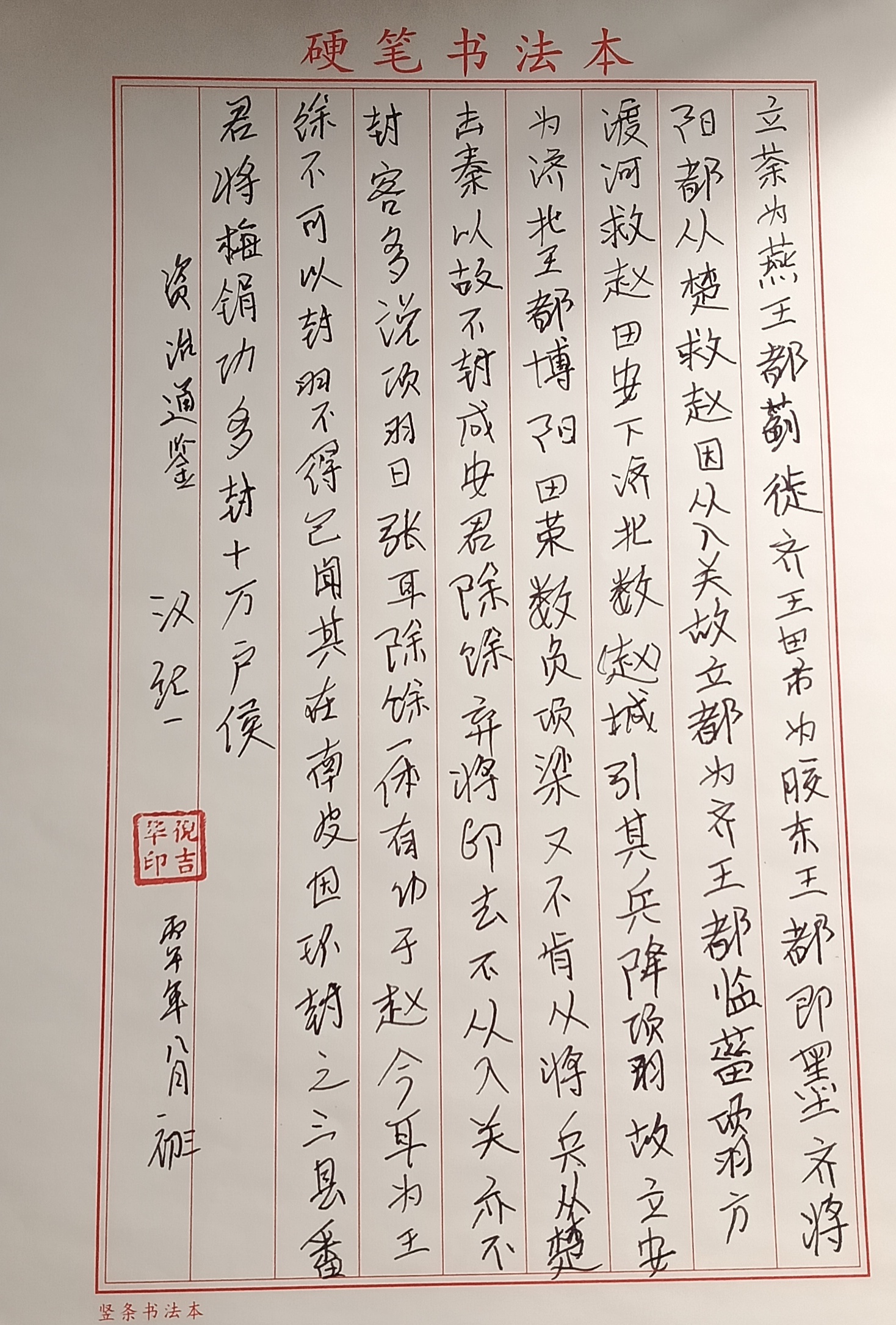 《资治通鉴》汉纪一。
抄写《资治通鉴》，讲的是项羽分封天下的故事
秦朝灭亡以后，项羽掌握大权，开始划分地盘，分封各路将领为王。有的人分到肥沃的好地方，有的人分到偏远、偏僻的地盘。
有的人立下大功，却因为跟项羽有过节，得不到封赏。还有不少人心里不服气，暗自憋着怨气。
当时就有人劝项羽，说这么多有功之人