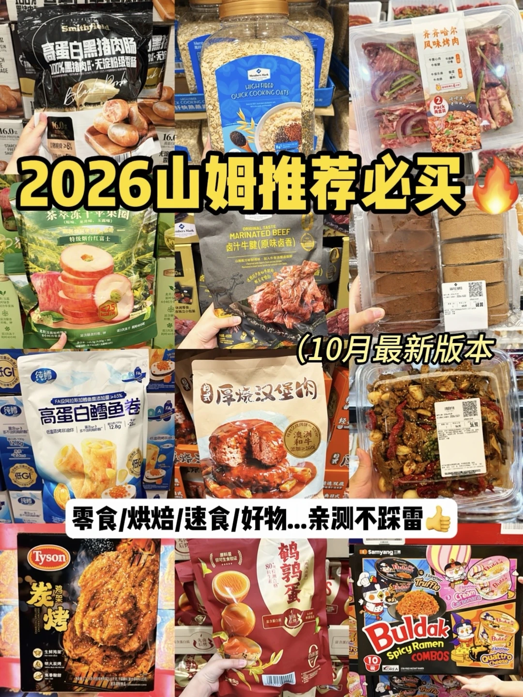 怒买3w+总结的山姆必买红榜🔥10月最新版！！
