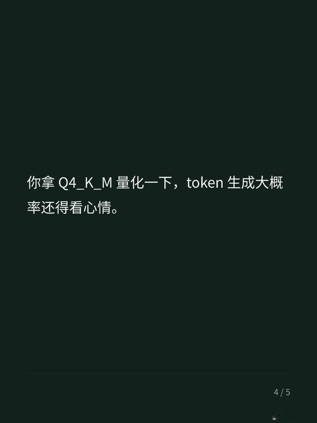 K2.8 上了

K2.8 Preview 全量进 Kimi Code 了，综合性能接近 K3。

怎么说呢，Preview 这个词听着就不太稳。

本地部署的人最清楚，版本号和表现经常不是一回事。

你拿 Q4_K_M 量化一下，token 生成大概率还得看心情。

#Kimi##K2.8##Preview##Kimi Code##月之暗面# ​