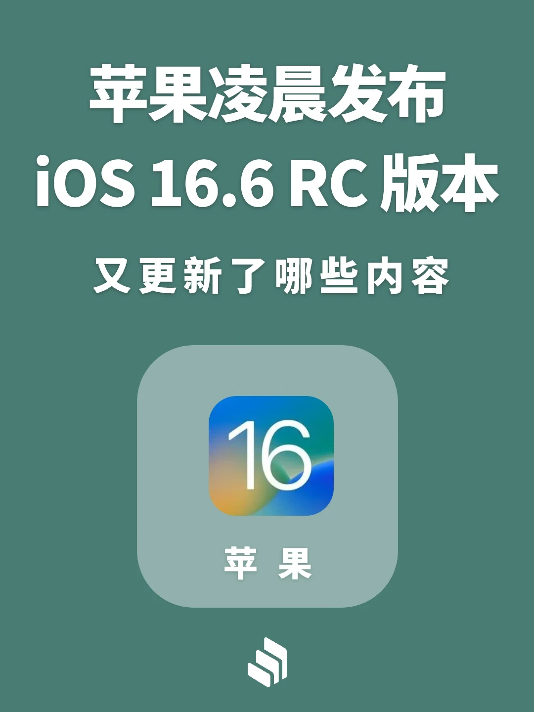 苹果发布iOS 16.6RC版，你更新了吗？