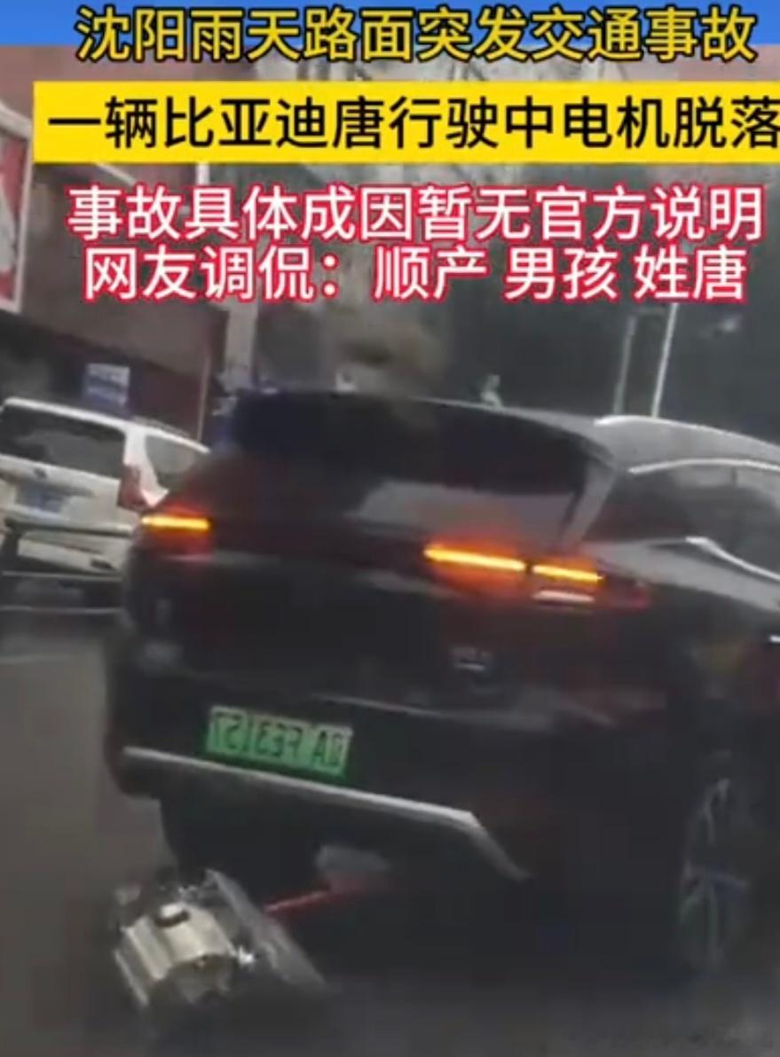 网传沈阳一比亚迪新能源车电机脱落  近日，网传关于沈阳一比亚迪新能源汽...
