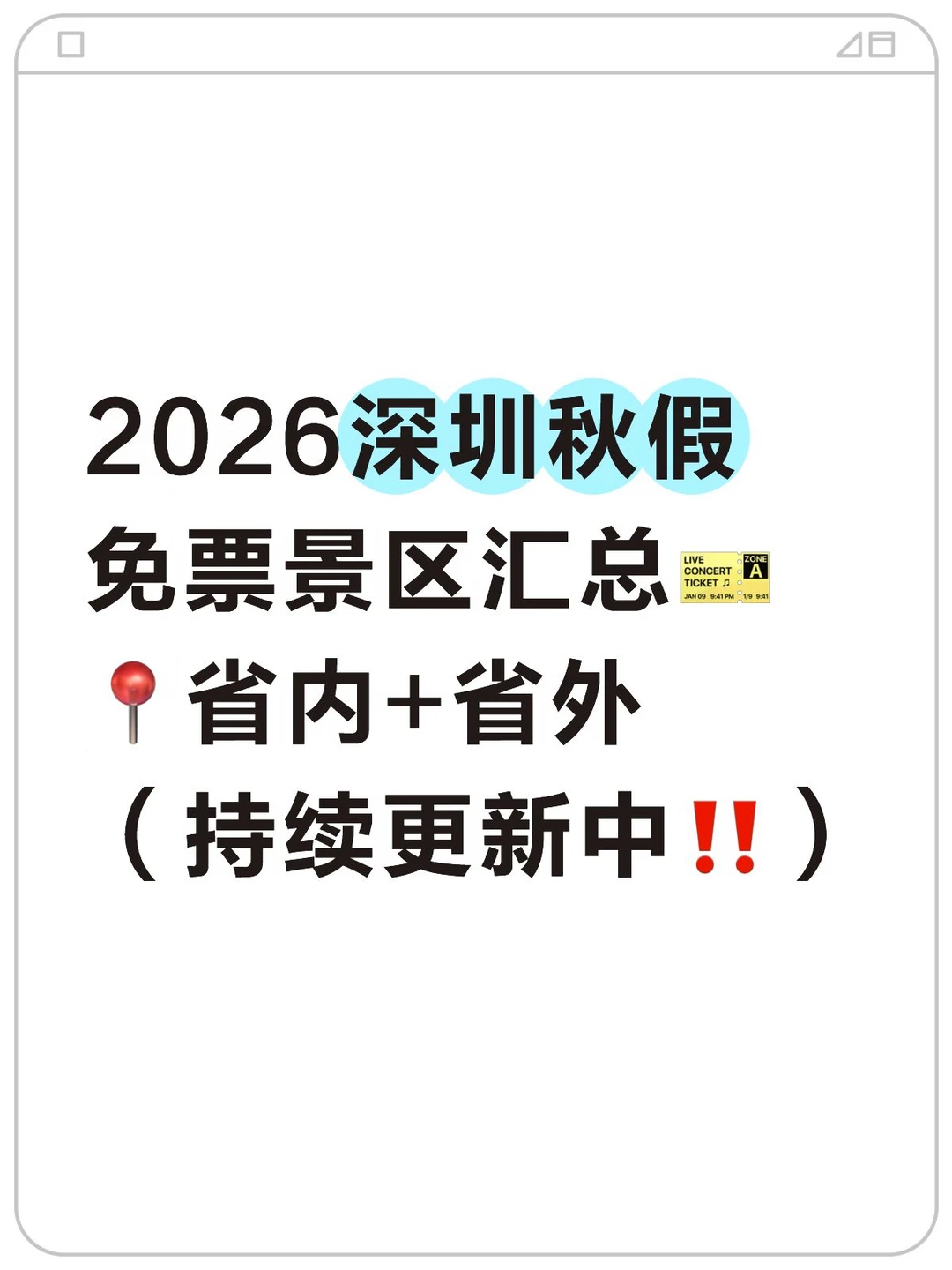 📍2026深圳秋假免票景区汇总（更新中‼️