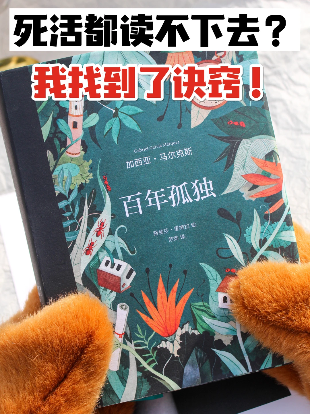 《百年孤独》死活读不下去？快试试我这招！
