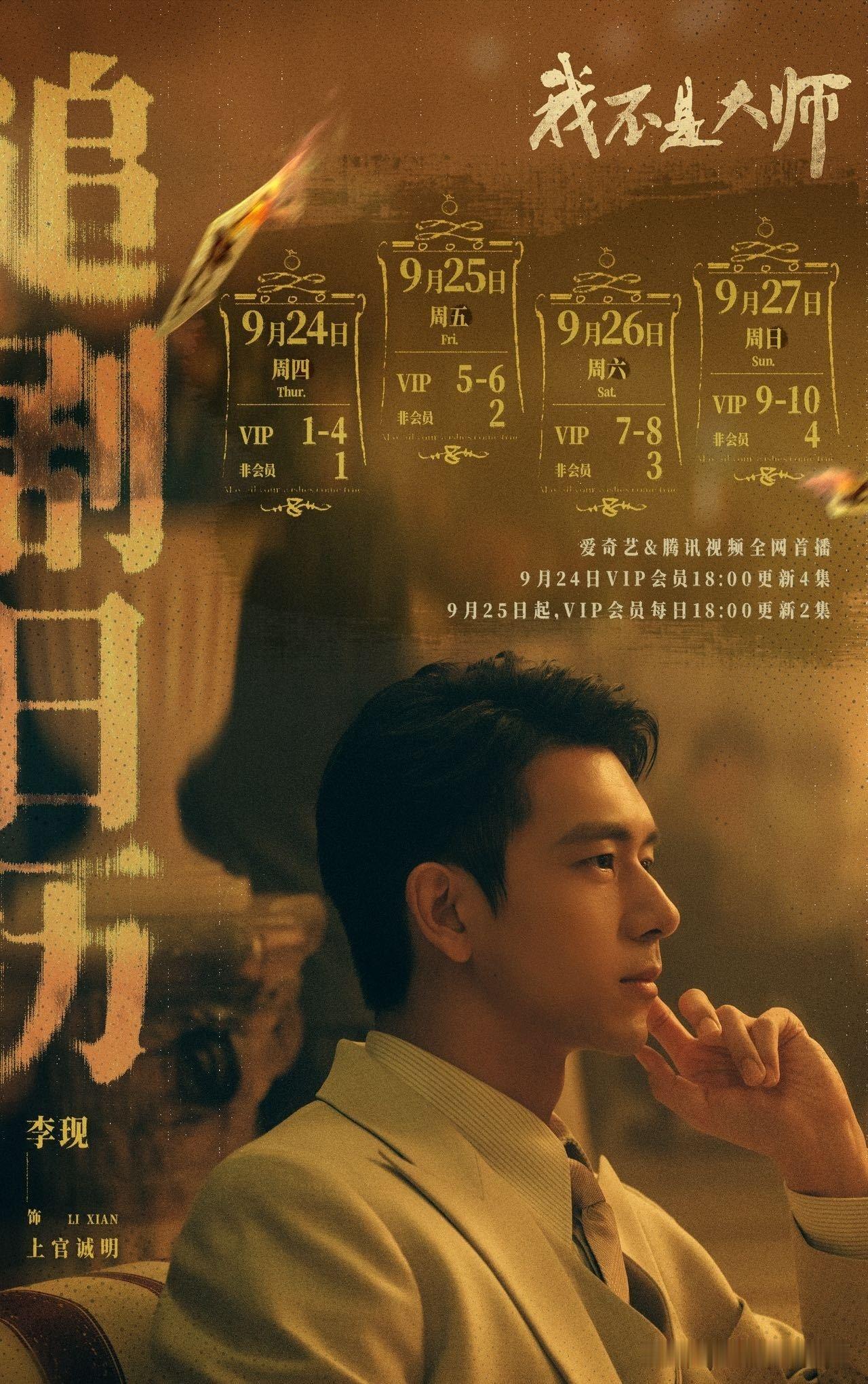 李现、李一桐民国悬疑剧《我不是大师》追剧日历，今晚（9.24）18点腾讯、爱奇艺联合开播！

该剧24集，今晚首更4集。

近期最让人期待的剧集！
