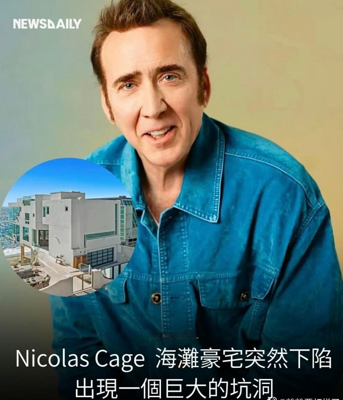 尼古拉斯.凯奇，闹出大乌龙。
9月9日，尼古拉斯.凯奇塌房的事情上了头条，吃瓜群众们一下子来了兴趣，看看他到底干了什么事，难道是感情上出了问题。

结果并不是他的人设崩塌了，而是他位于马里布价值1050万美元的海滨豪宅塌了，从现场的照片中可以看出，豪宅损毁严重，地基被海浪风暴掏空，直接陷出了一个大坑