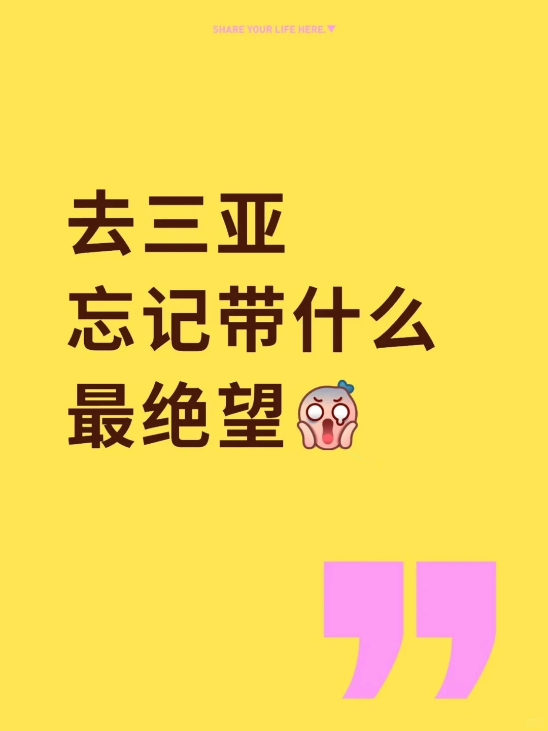 去三亚忘记带什么最绝望？！