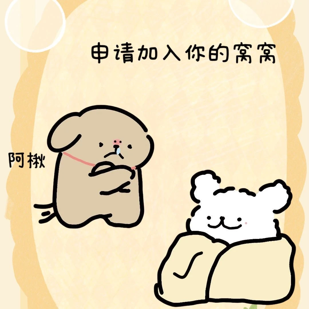 只有香香小狗才能进被窝哦