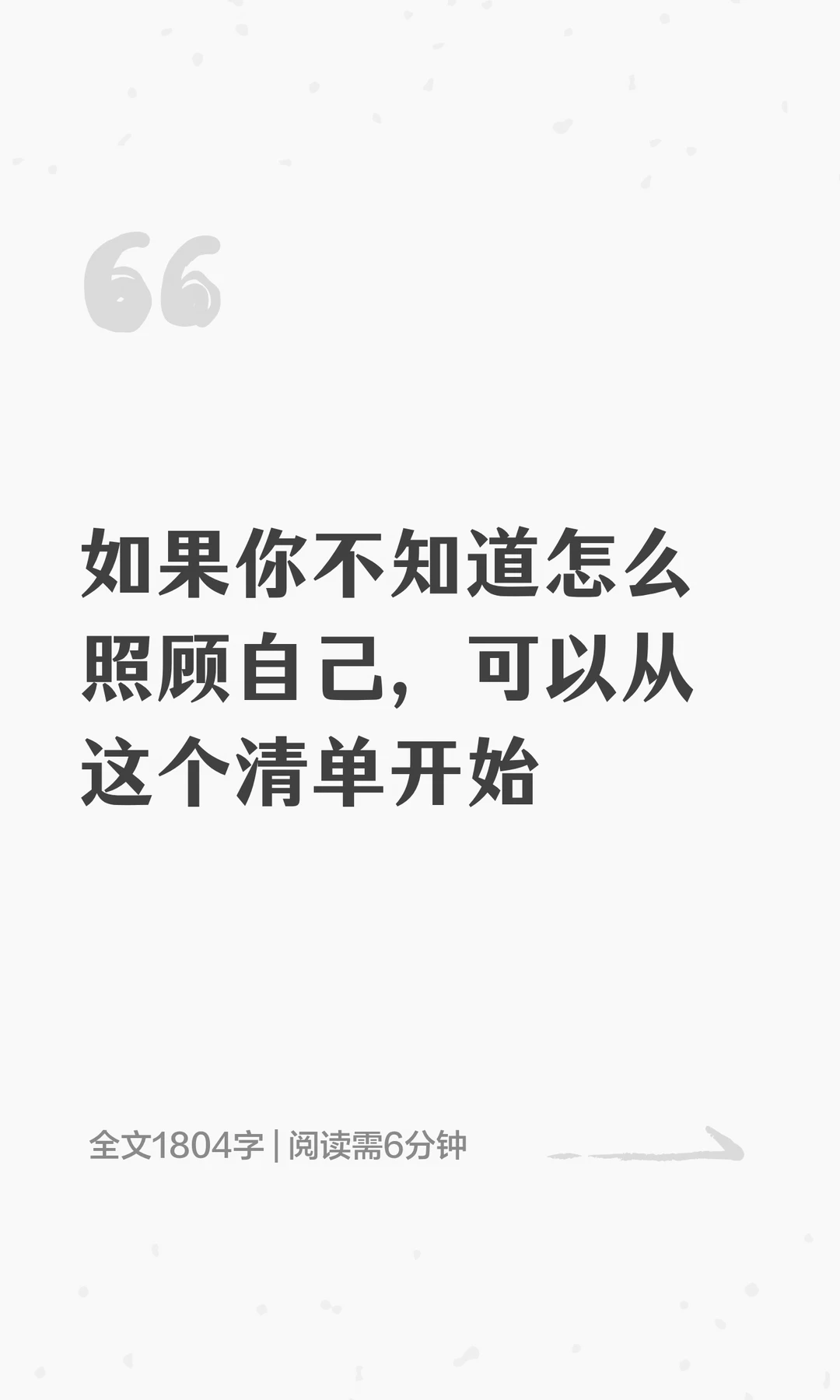 如果你不知道怎么照顾自己，可以从这个清单