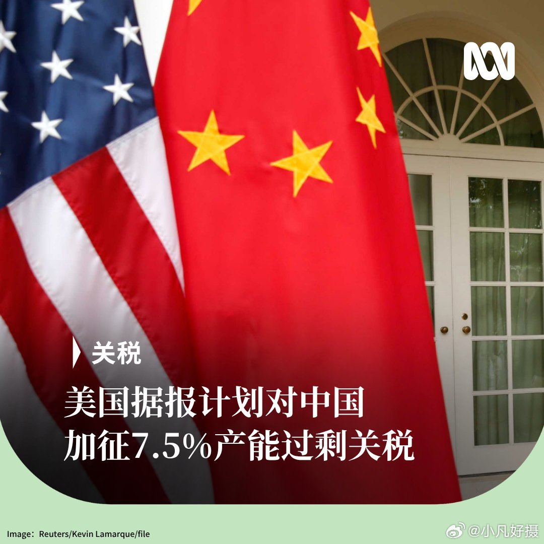 彭博社：特朗普政府正筹划以所谓“产能过剩”为借口，对中国商品额外加征 7.5% 关税；叠加今年 7 月已经落地的 12.5% 对华 301 关税，整体平均税率将回升至约20%。据匿名知情人士透露，具体税率尚未最终敲定。
#海外新鲜事##黄媒不会说的真相# ​
